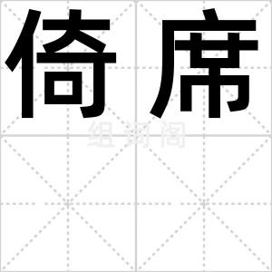 倚席