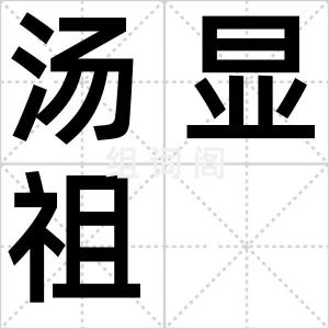 汤显祖