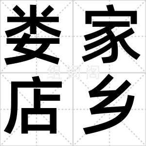 娄家店乡