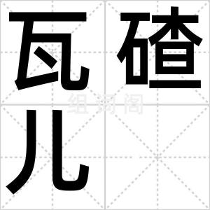 瓦碴儿