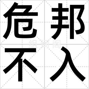 危邦不入
