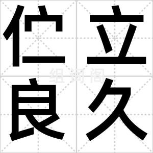 伫立良久