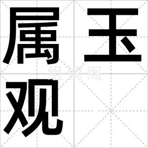 属玉观