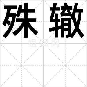 殊辙