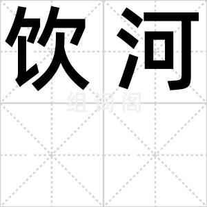 饮河