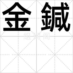 金鍼