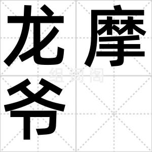 龙摩爷
