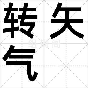 转矢气