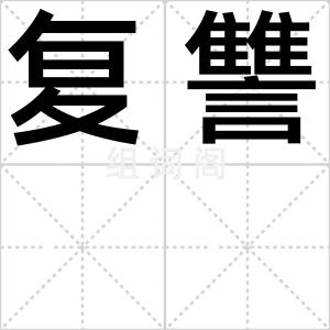 复讐