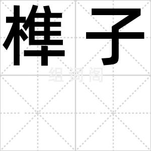 榫子