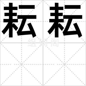 耘耘