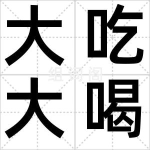 大吃大喝