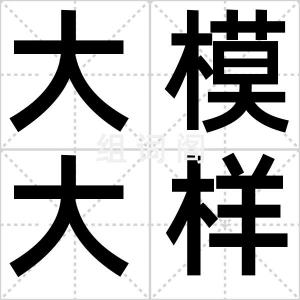 大模大样