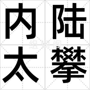 内陆太攀蛇