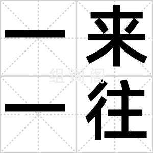 一来一往