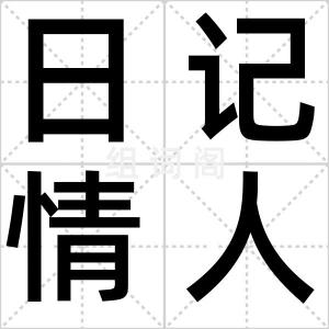 日记情人节