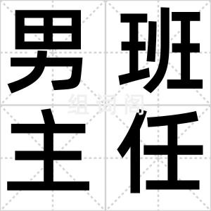 男班主任热