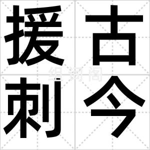 援古刺今