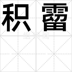 积霤