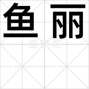 鱼丽