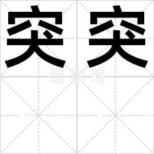突突