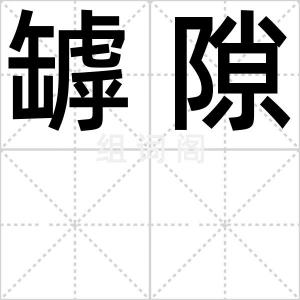 罅隙