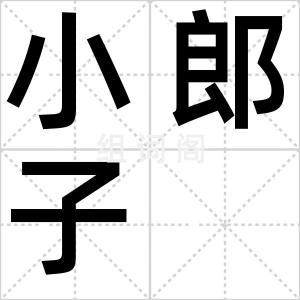 小郎子