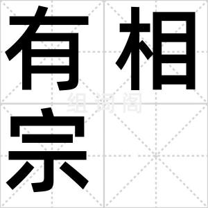 有相宗