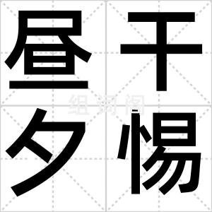 昼干夕惕