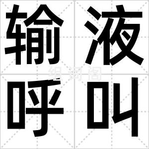 输液呼叫器
