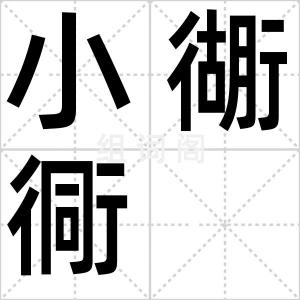 小衚衕