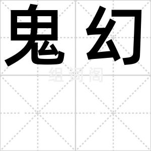 鬼幻