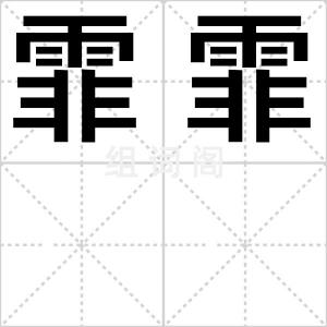 霏霏