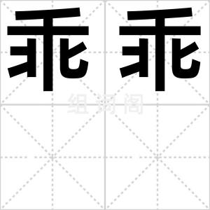 乖乖