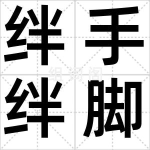 绊手绊脚