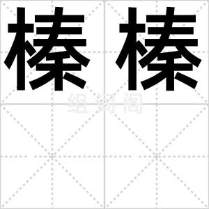榛榛