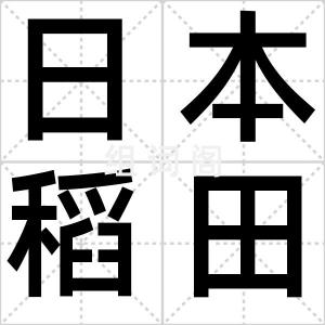日本稻田画