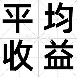 平均收益率