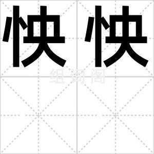 怏怏