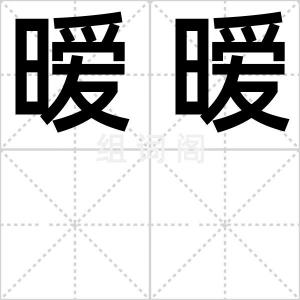 暧暧