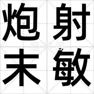 炮射末敏弹