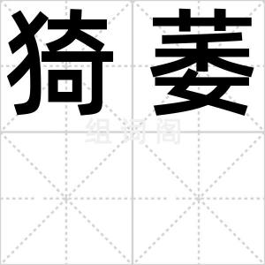 猗萎