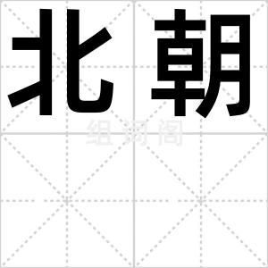 北朝