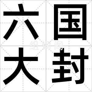 六国大封相