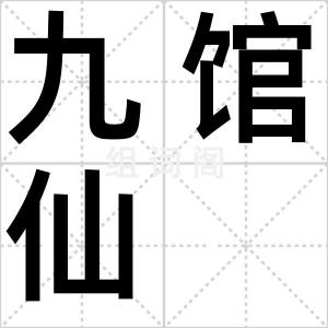 九馆仙