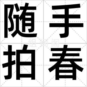 随手拍春天