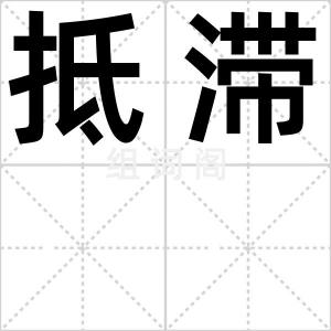 抵滞