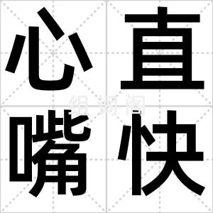 心直嘴快