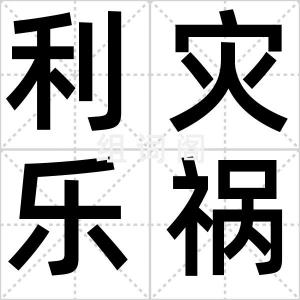 利灾乐祸