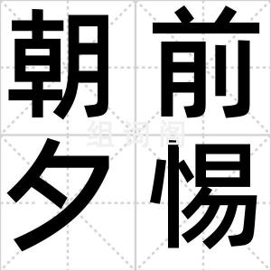 朝前夕惕